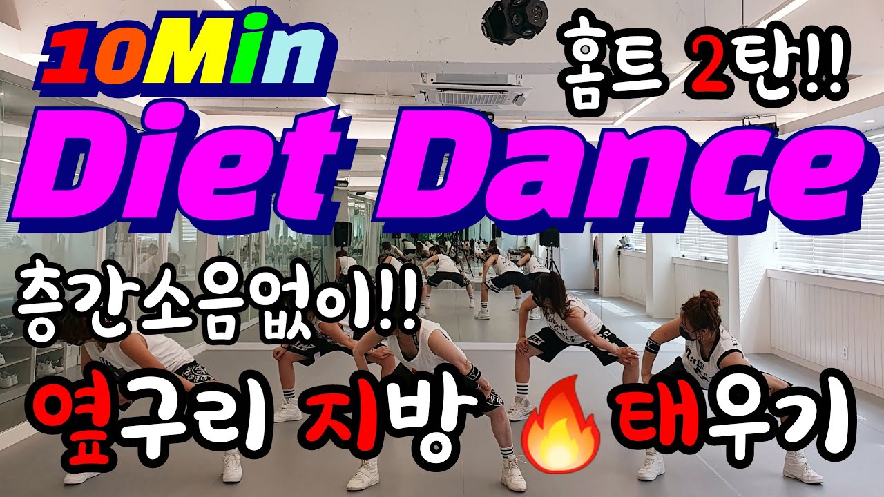 #살빼는-유산소-10분(왕초보-난이도- 하) #홈트(집에서도 운동)#10minte-Diet-wortout (꼭!!!10분만이라도) #다이어트체조 #체지방타파 #스트레칭 #줌바