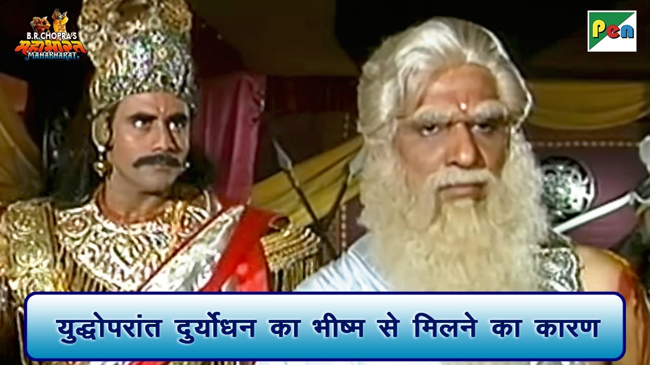 युद्धोपरांत दुर्योधन का भीष्म से मिलने का कारण | Mahabharat Scene | B R Chopra | Pen Bhakti