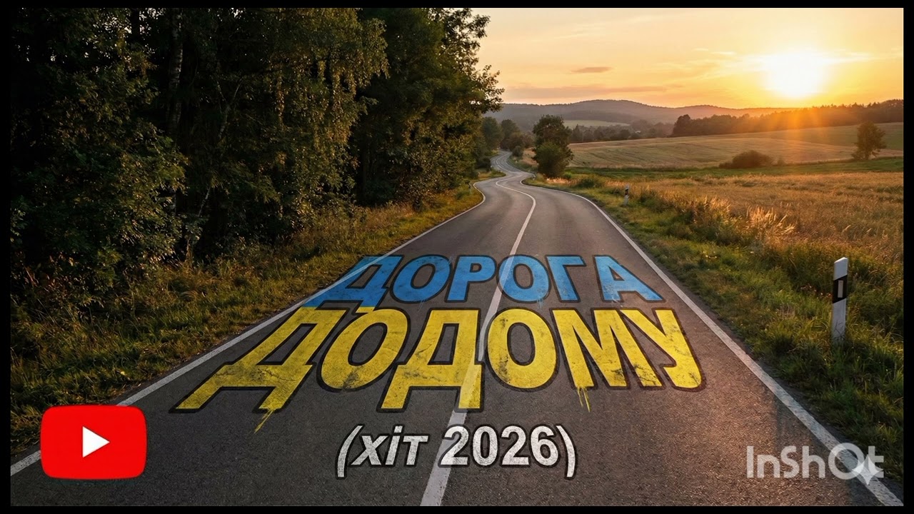 🎶🚌Дорога додому🎼топ пісня 2026!