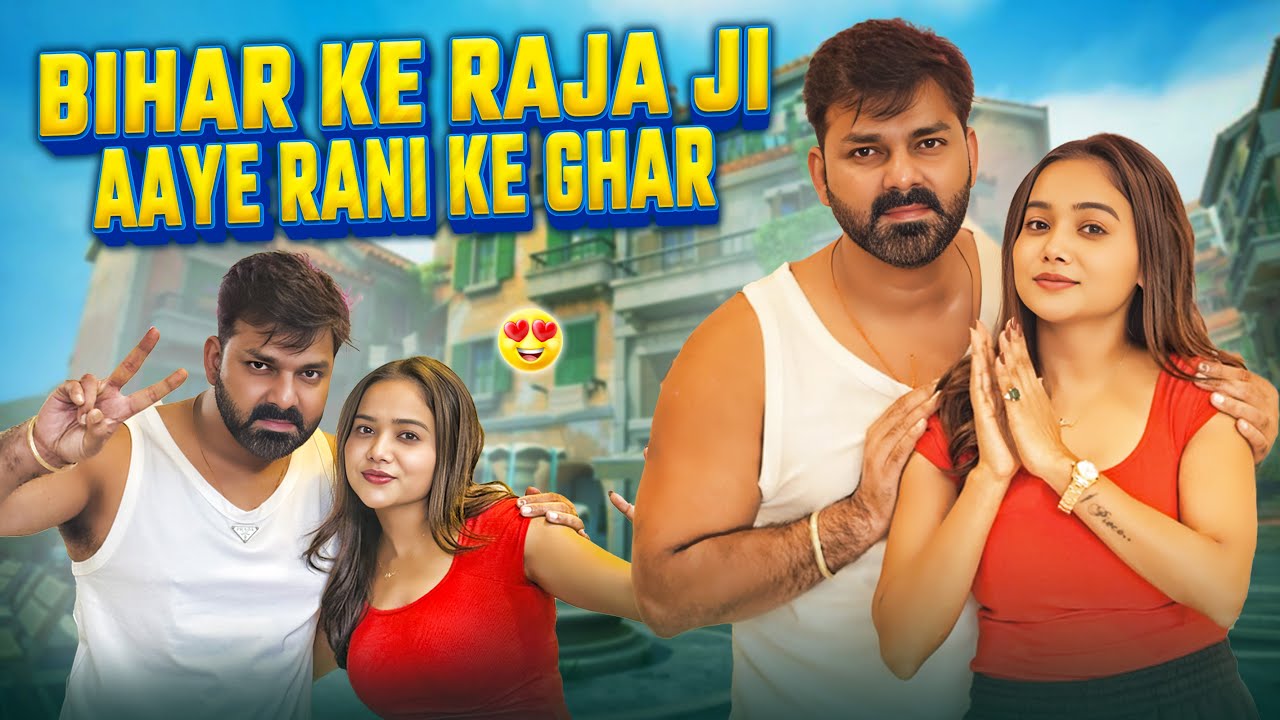 Bihar Ke Raja Ji Aaye Rani Ke Ghar 😎 | Pawan Singh & Manisha Rani #Vlog Video
