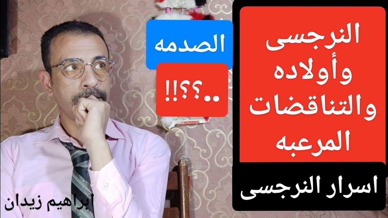 اسرار النرجسى مع أولاده .. النرجسى وأولاده والتناقضات المرعبه . واجابه السؤال المحير .!!!