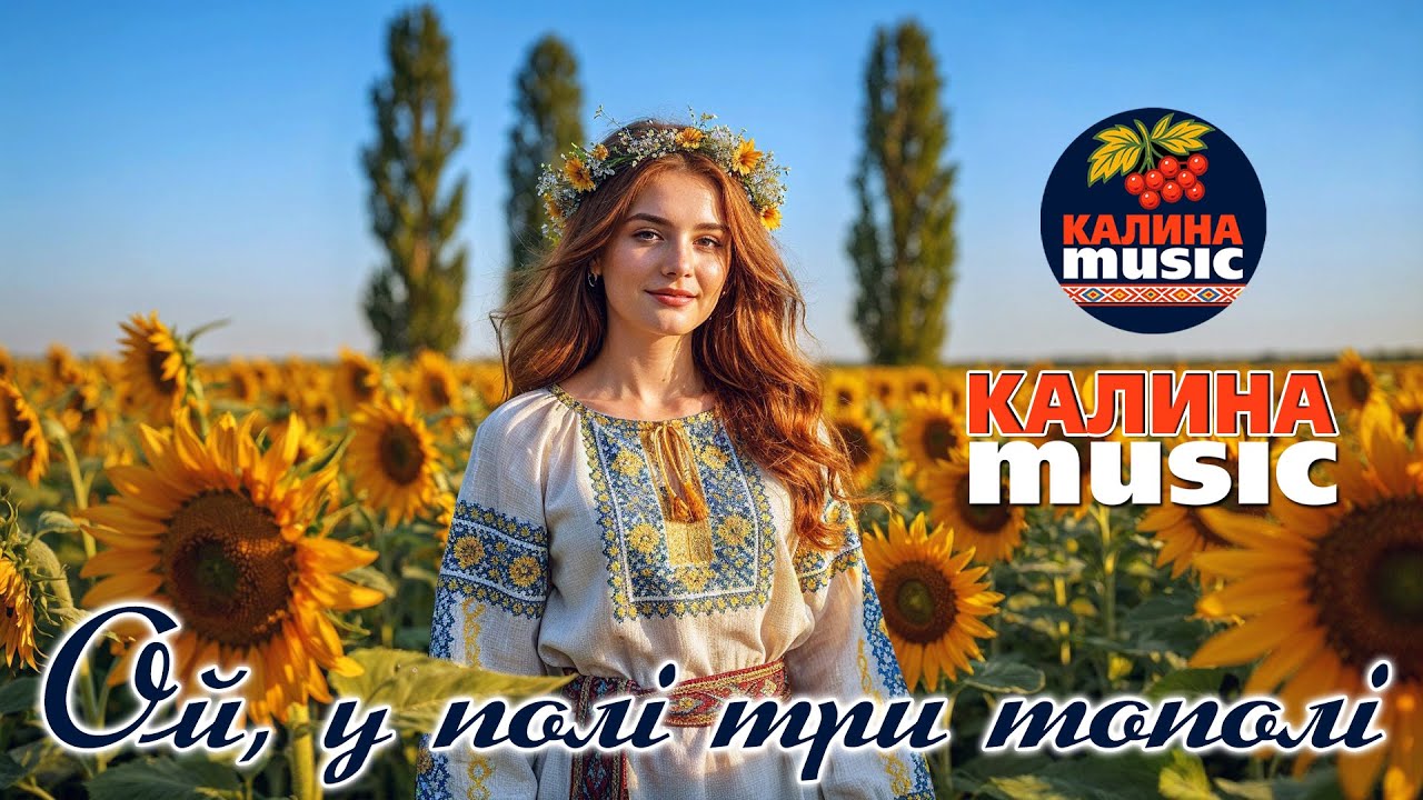 Калина Music - Ой, у полі три тополі