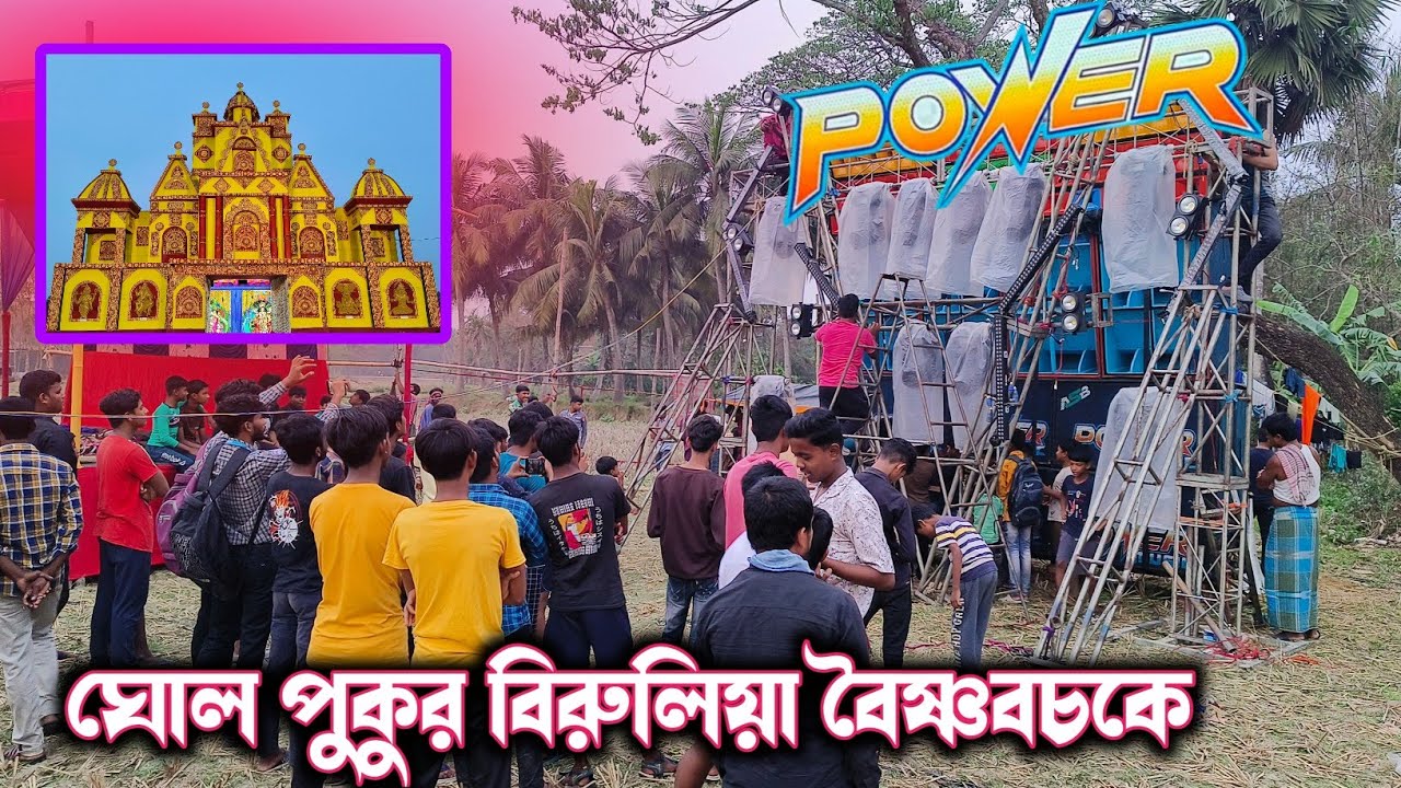 POWER MUSIC - SUSOVAN REMIX SPEAKER CHECK দিয়ে শুরু করলো বিরুলিয়া বৈষ্ণবচকে ||