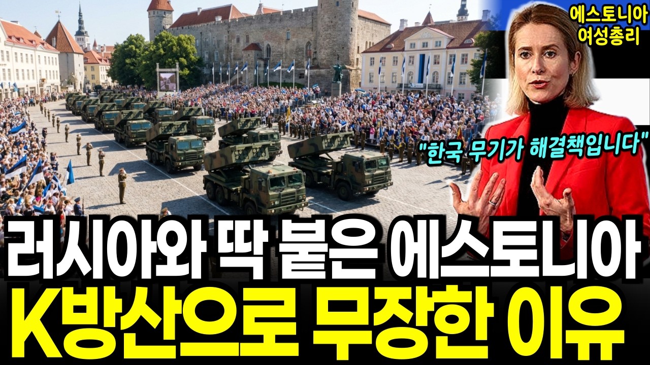 러시아와 딱 붙은 에스토니아, 미국 하이마스와 독일 버리고 K방산 천무를 선택한 이유