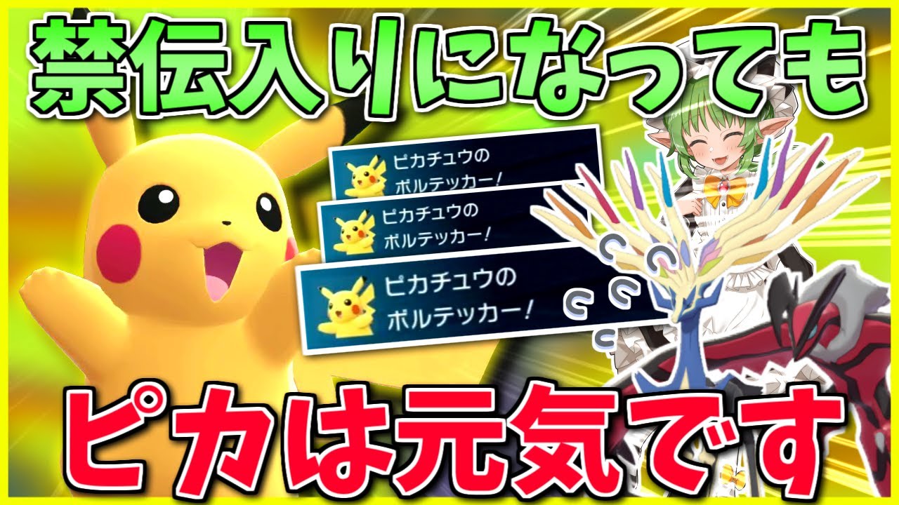 シーズン2が始まったZAランクマ、ピカチュウの火力と小回りで禁伝入りでも暴れられる筈！ ～ ゼルネアス・イベルタル解禁【Pokémon LEGENDS Z-A】【ボイスロイド+ゆっくり実況】