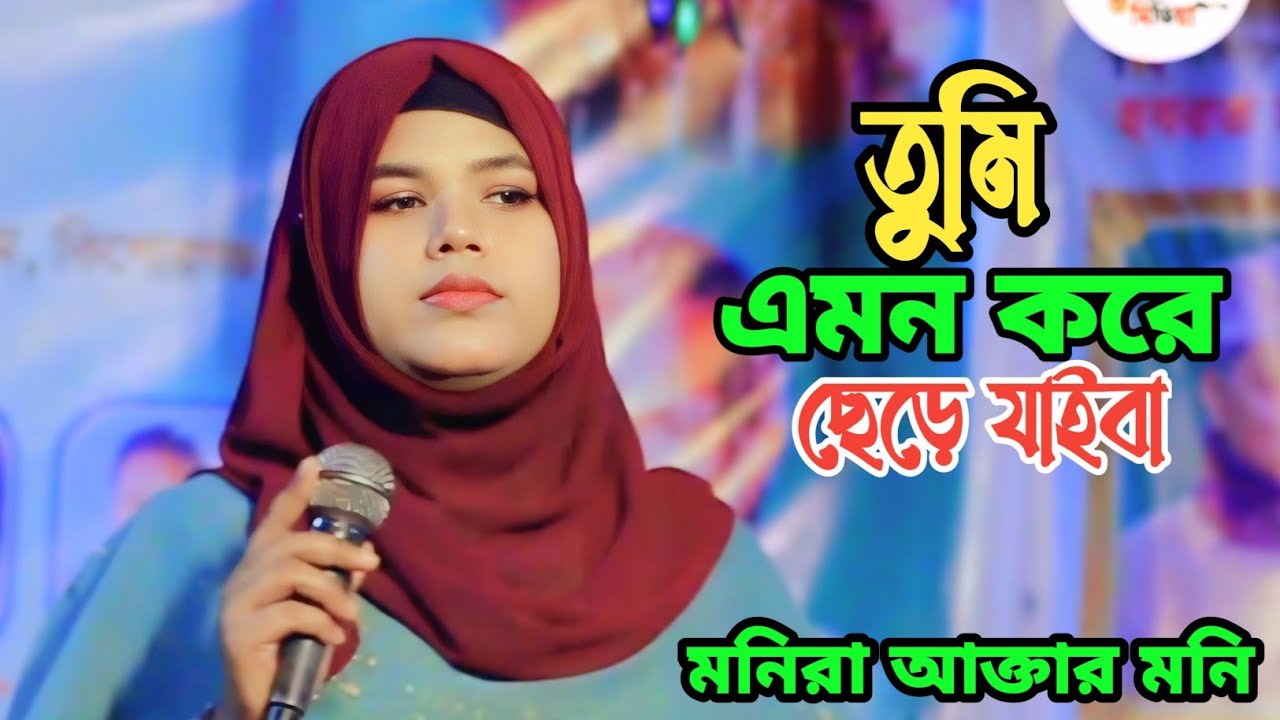 Tumi Emon Kore - তুমি এমন করে ছেড়ে যাইবা - Monira Akter Moni