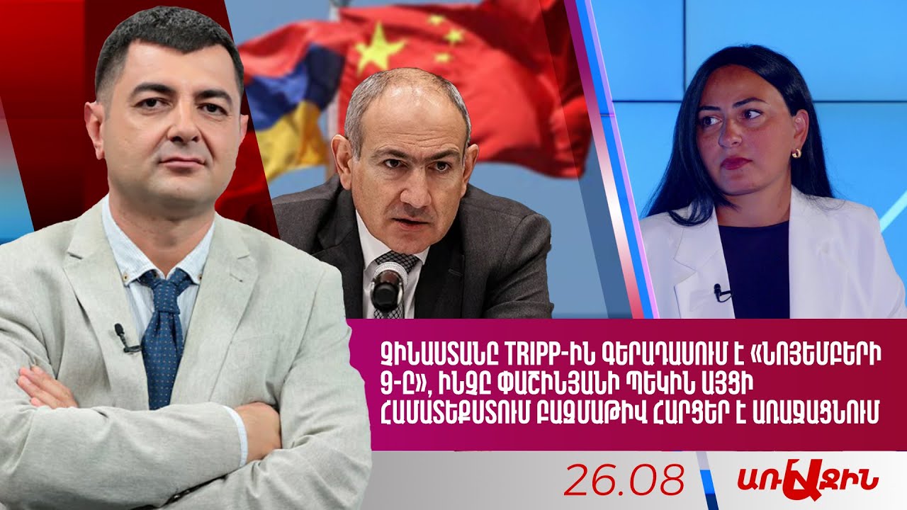 Չինաստանը TRIPP-ին գերադասում է «Նոյեմբերի 9-ը». Փաշինյանի Պեկին այցը բազմաթիվ հարցեր է առաջացնում