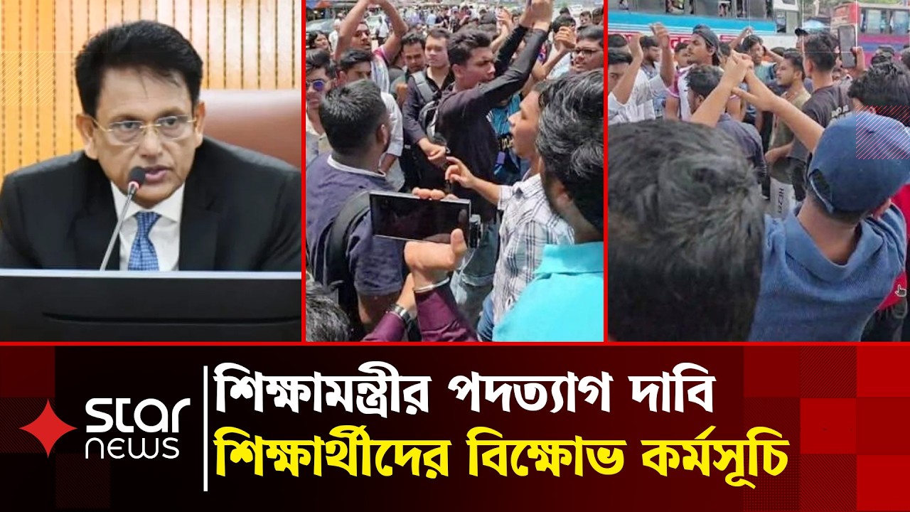 শিক্ষামন্ত্রীর পদত্যাগ দাবিতে শিক্ষার্থীদের সড়ক অবরোধ | Student Protest | Star News