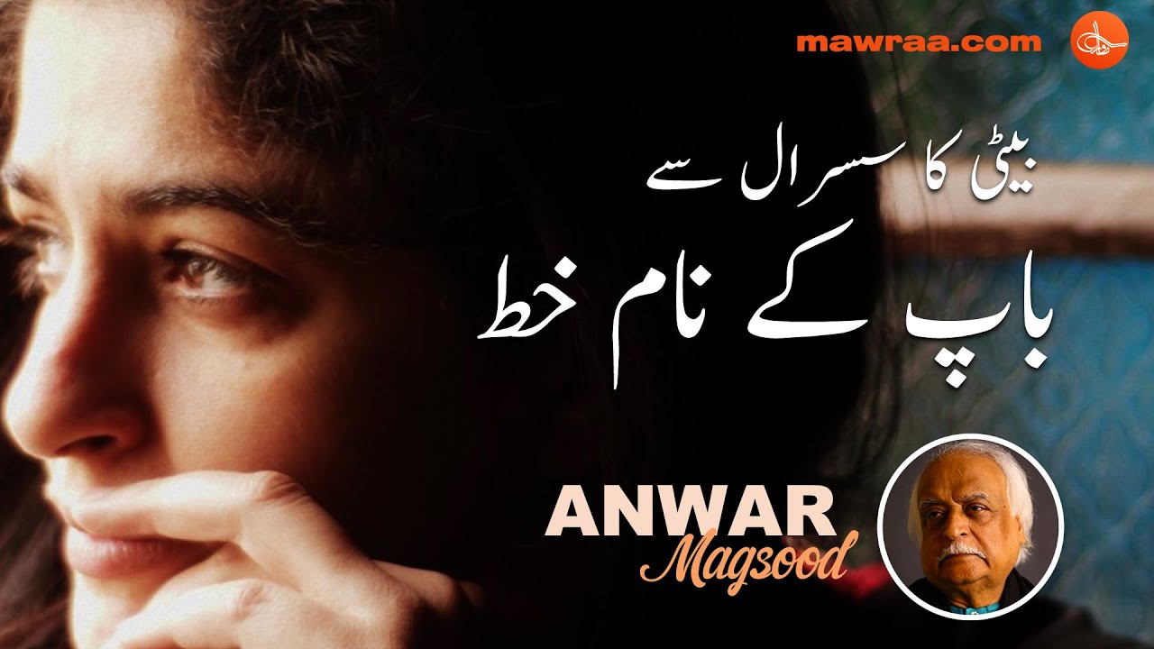 DAUGHTER WRITES LETTER TO HIS FATHER | A Letter of Anwar Maqsood |  Mawraa Studio