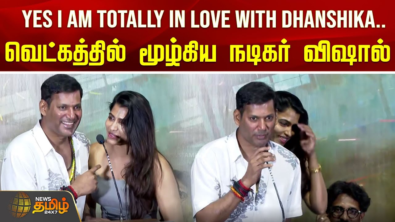 Yes I Am Totally in Love With Dhanshika.. வெட்கத்தில் மூழ்கிய  நடிகர் விஷால்  | Actor Vishal