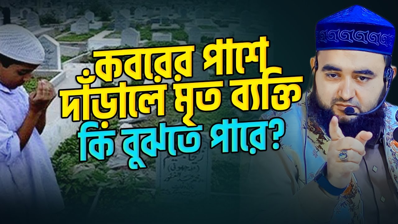 কবরের পাশে দাঁড়ালে মৃত ব্যক্তি কি বুঝতে পারে ? mustafiz rahmani