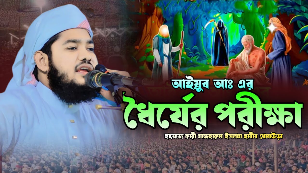 আইয়ুব আঃ এর ধৈর্যের পরীক্ষা.. হাফেজ ক্বারী মাজহারুল ইসলাম হাবীব ধোবাউড়া, new waz 2026, নতুন ওয়াজ