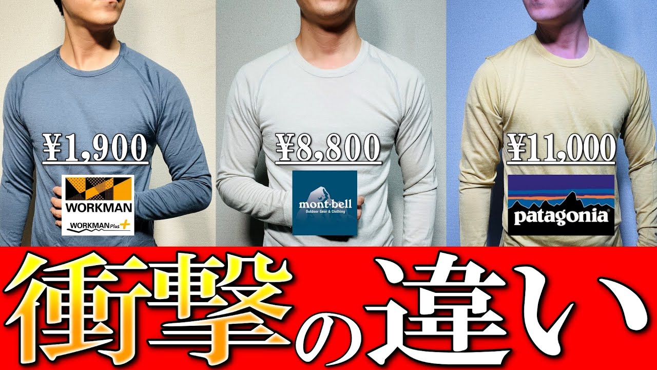 【モンベル,パタゴニア,ワークマン】衝撃の違い！秋冬メリノウールを生地のプロが解説！