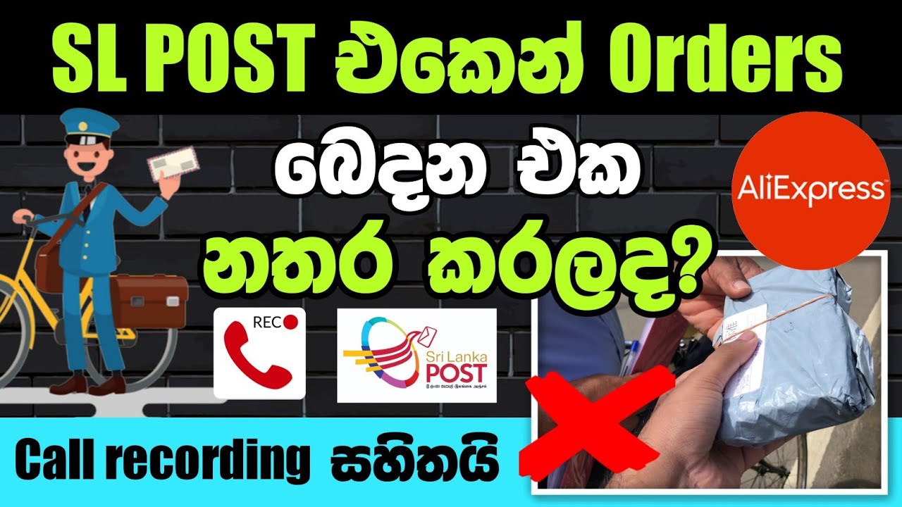 තැපෑලෙන් AliExpress orders බෙදන එක නතර කරලද | sl post orders ඇයි පරක්කු | SL TEC MASTER