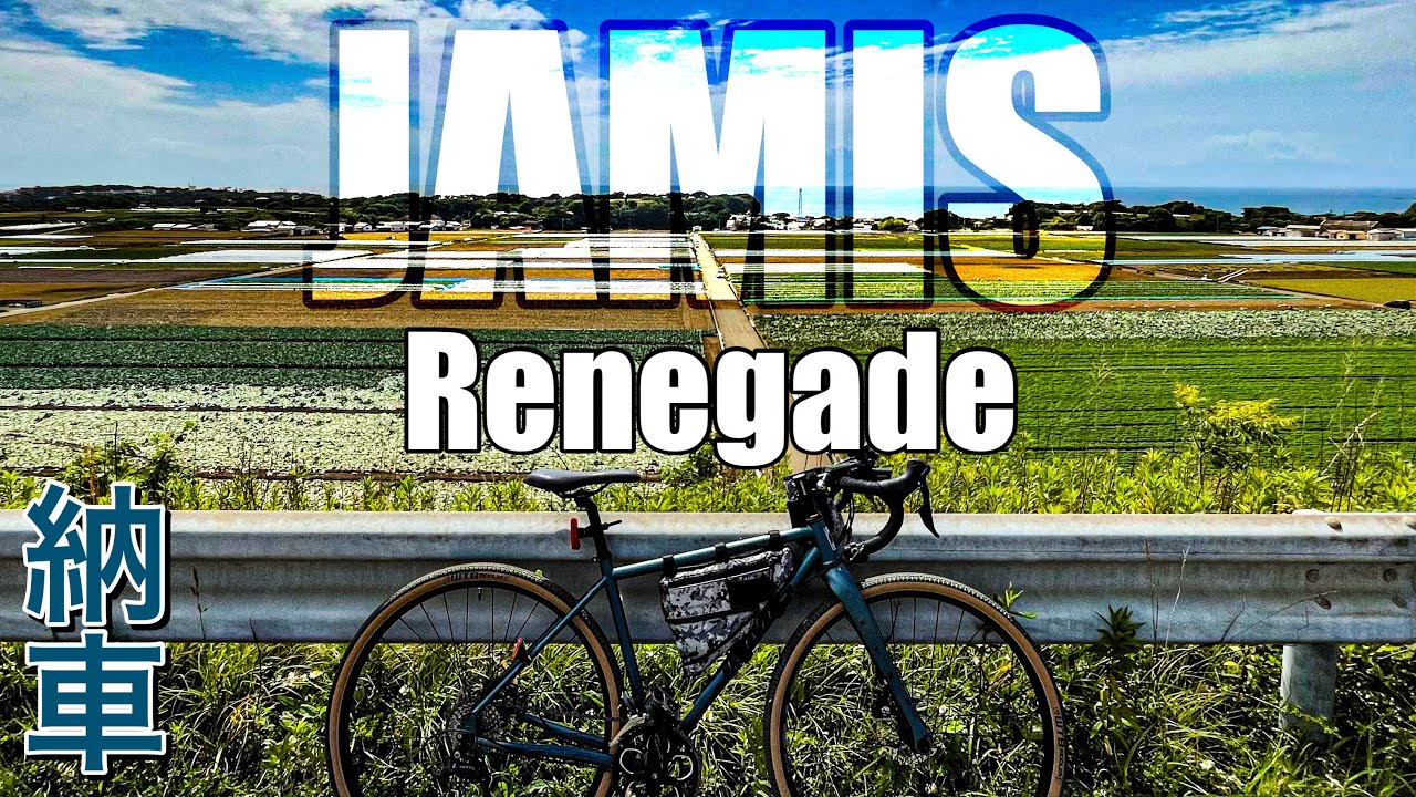 【JAMIS RENEGADE】グラベルロードバイク納車！ファーストインプレッション