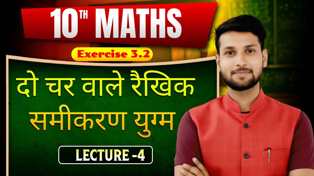 Lect-4 || दो चर वाले रैखिक समीकरण युग्म || Pair of linear Equations in two Variables #upboard2026