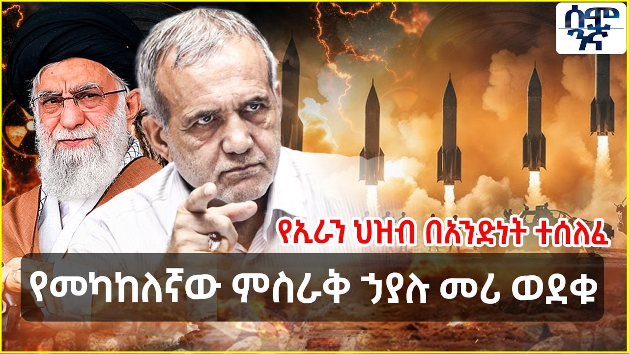 የመካከለኛው ምስራቅ ኃያሉ መሪ ወደቁ| የኢራን ህዝብ በአንድነት ተሰለፈ | Semonigna