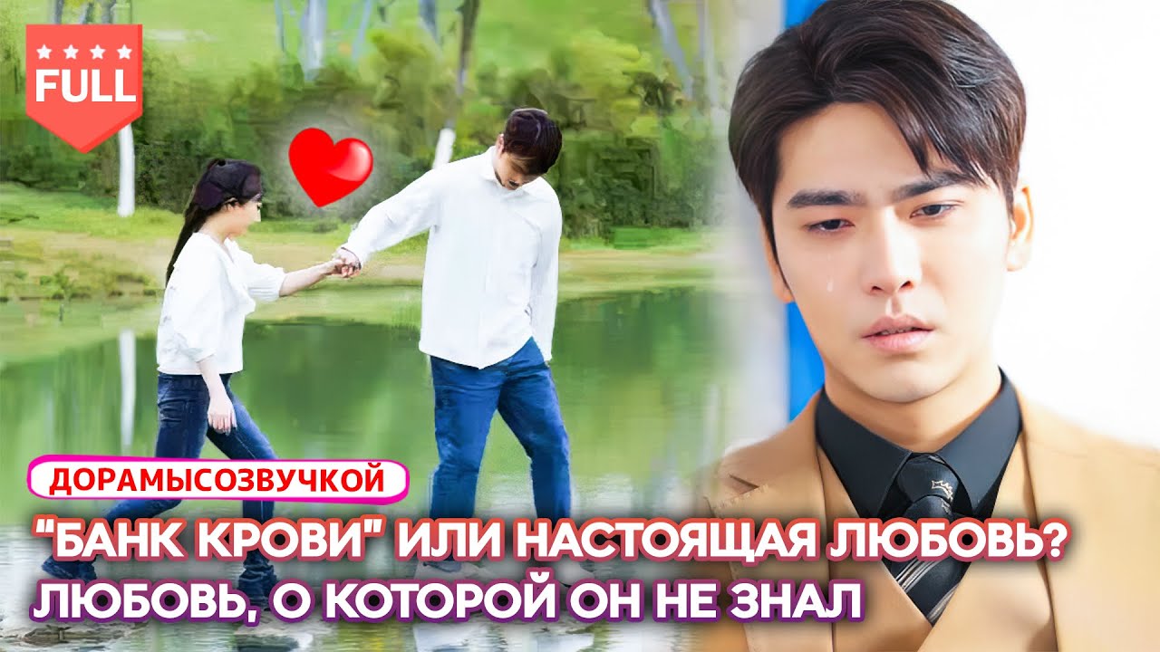 Генеральный директор использовал её как “донор крови”… Пока не понял, что потерял свою любовь 😱💔