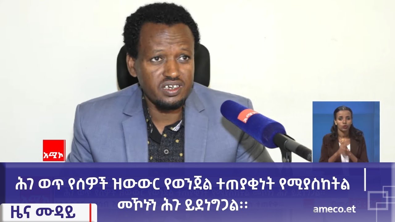 ሕገ ወጥ የሰዎች ዝውውር የወንጀል ተጠያቂነት የሚያስከትል መኾኑን ሕጉ ይደነግጋል፡፡