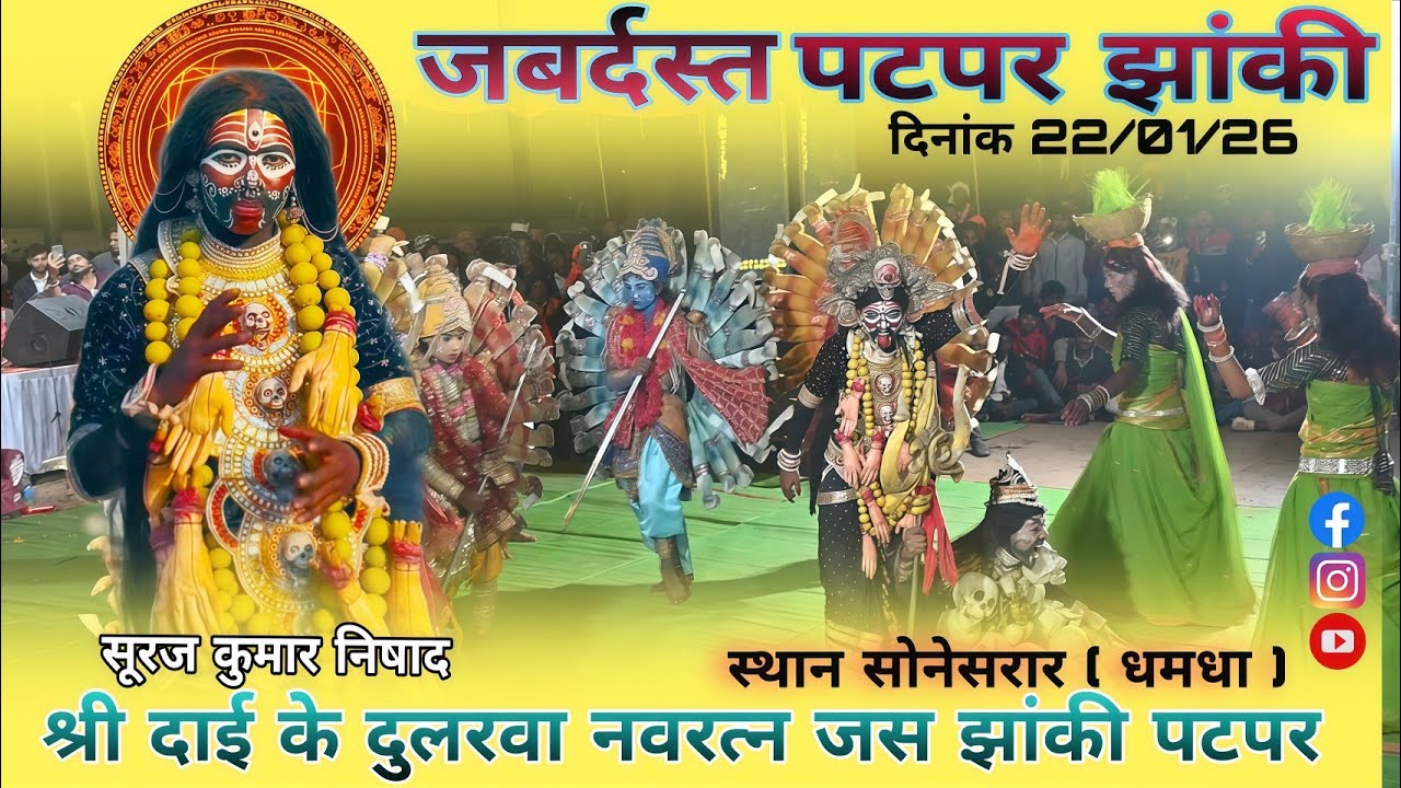 फेमस झांकी काली माता || दाई के दुलरवा नवरत्न जस झांकी पटपर || Jas Jhanki Mandali Patpar Dongargarh