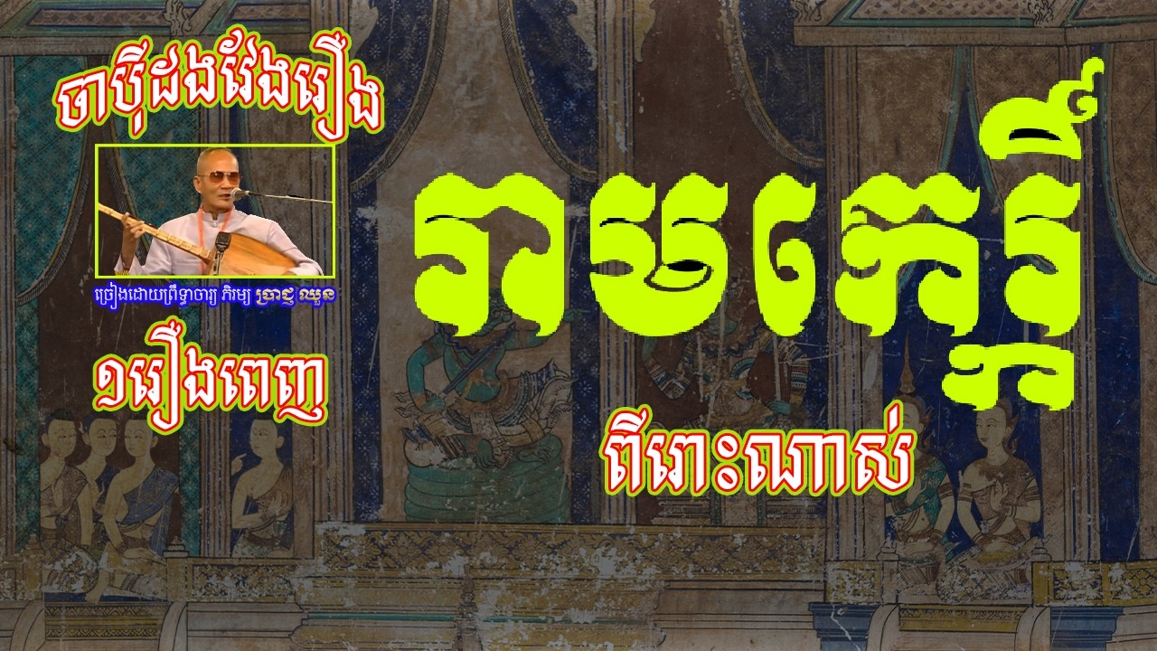 ចាប៉ីដងវែង រឿងរាមកេរ្ដិ៍ ១ចប់ | ដោយព្រឹទ្ធាចារ្យ ភិរម្យ ប្រាជ្ញ ឈួន | Chapey Khmer | Khmer Heritage