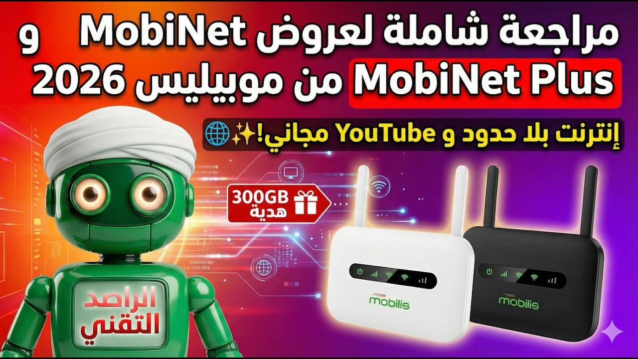 مراجعة شاملة لعروض MobiNet و MobiNet Plus من موبيليس 2026 | إنترنت بلا حدود و YouTube مجاني! 🌐✨
