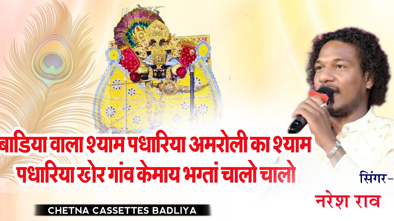 Badiya Wala Shyam ￼￼Padhriya || Naresh Rao | बाडिया वाला श्याम परधारिया खेरगाम के माई | Khergam Live