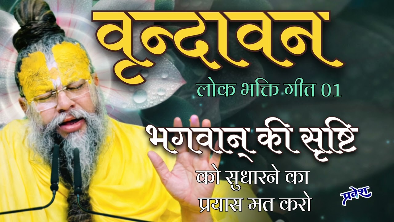 भगवान की सृष्टि को मत सुधारो | वृंदावन लोक भक्ति गीत | #श्री #राधा #bhakti #bhajan #kirtan2026 