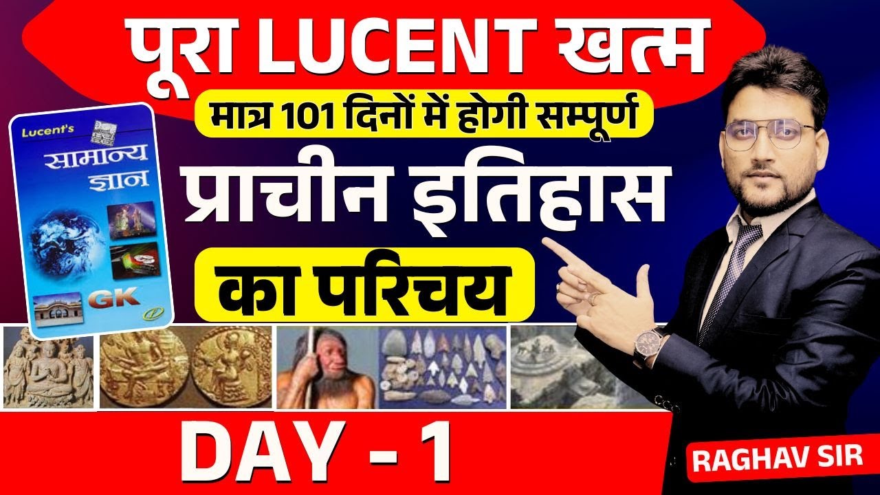 🔴 TARGET 101 दिन || प्राचीन इतिहास का परिचय || पूरा LUCENT खत्म || रोज शाम 7 बजे || #raghav_sir