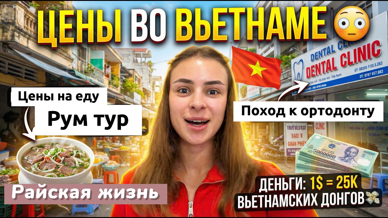 Сколько стоит жизнь во Вьетнаме в 2026?🇻🇳 Показываю реальные цены, рум тур и поход к зубному 😱