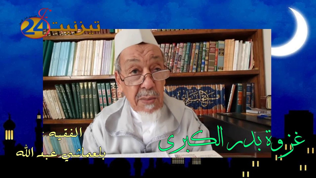 غزوة بدر الكبرى - الفقيه عبد الله البلعماشي