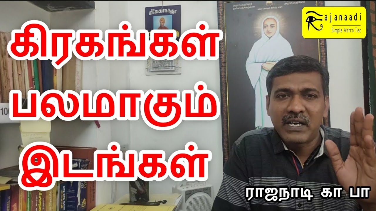 கிரக பலம் எந்த இடத்தில் | யோகி | அதிர்ஷ்டம் | கிரக வலிமை | ஜோதிட ரகசியங்கள் | jothidam | astro Tamil