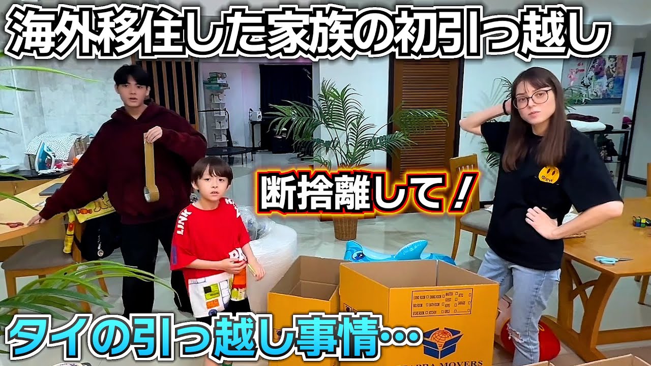 【海外移住した家族の初引っ越し】タイの引っ越し事情…断捨離…捨てる物と持っていく物