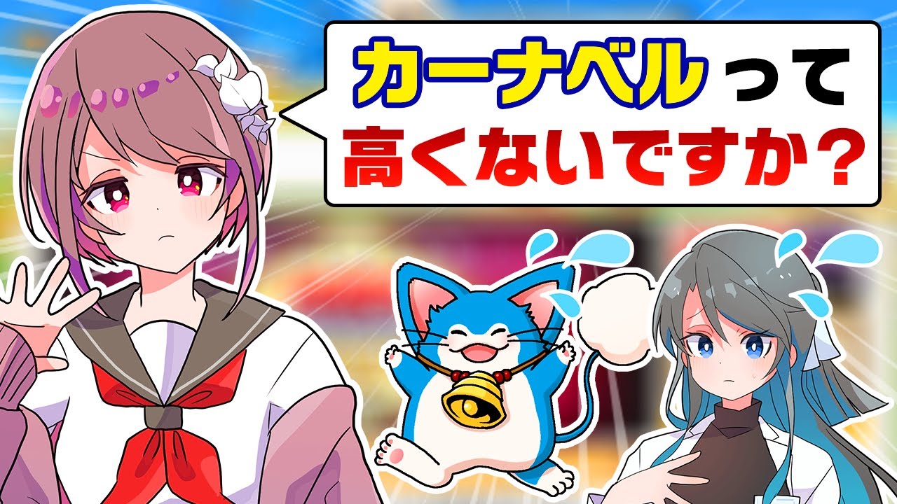ハルカ「カーナベルって高くないですか？」ミナト先生「…。」【遊戯王】