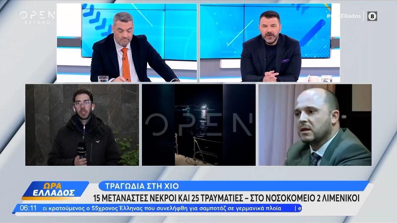Τραγωδία στη Χίο: Από τα 23 άτομα που νοσηλεύονται οι 11 είναι ανήλικοι | OPEN TV