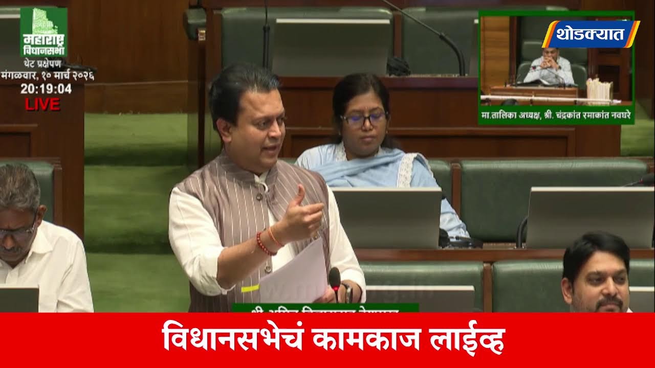 🔴 Maharashtra Budget 2026 LIVE | विधानसभेचं कामकाज लाईव्ह