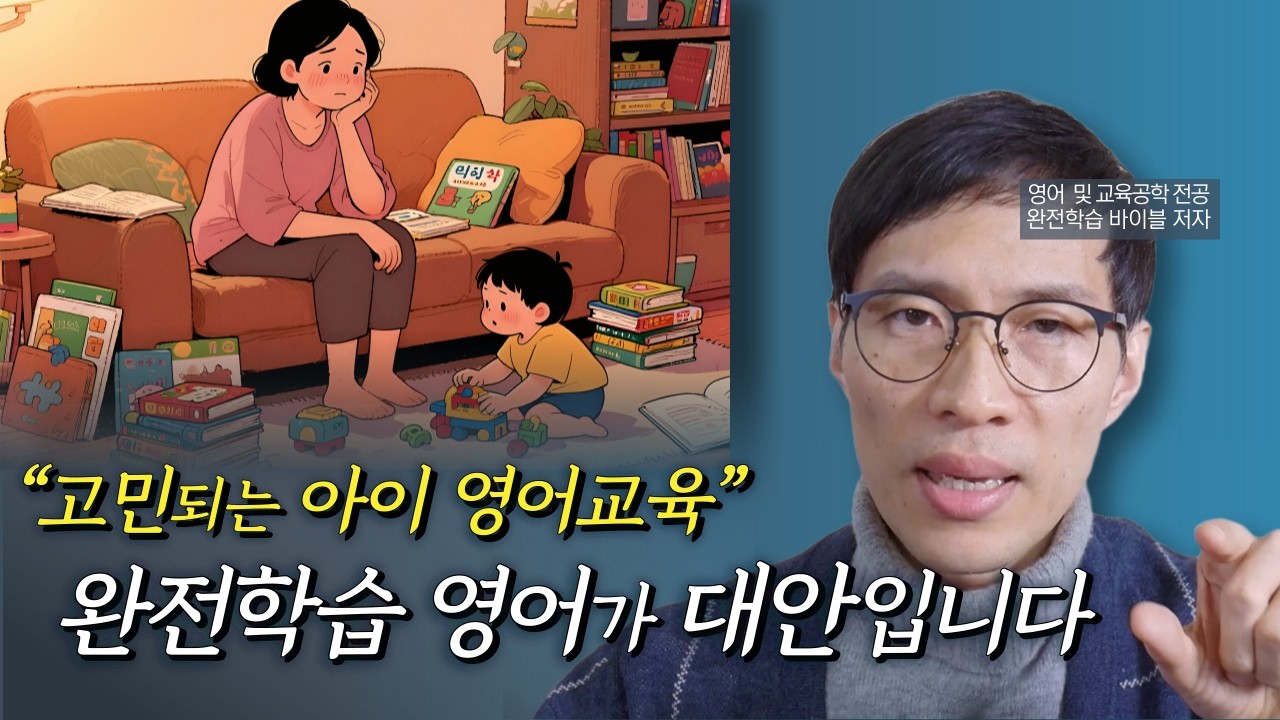 영어교육 혼란 시대의 종결 - 완전학습 영어