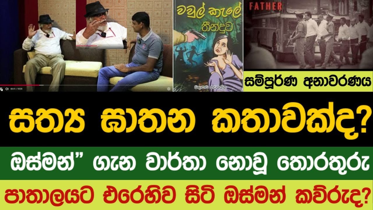සත්‍ය ඝාතන කතාවක්ද? “ඔස්මන්” ගැන වාර්තා නොවූ තොරතුරු