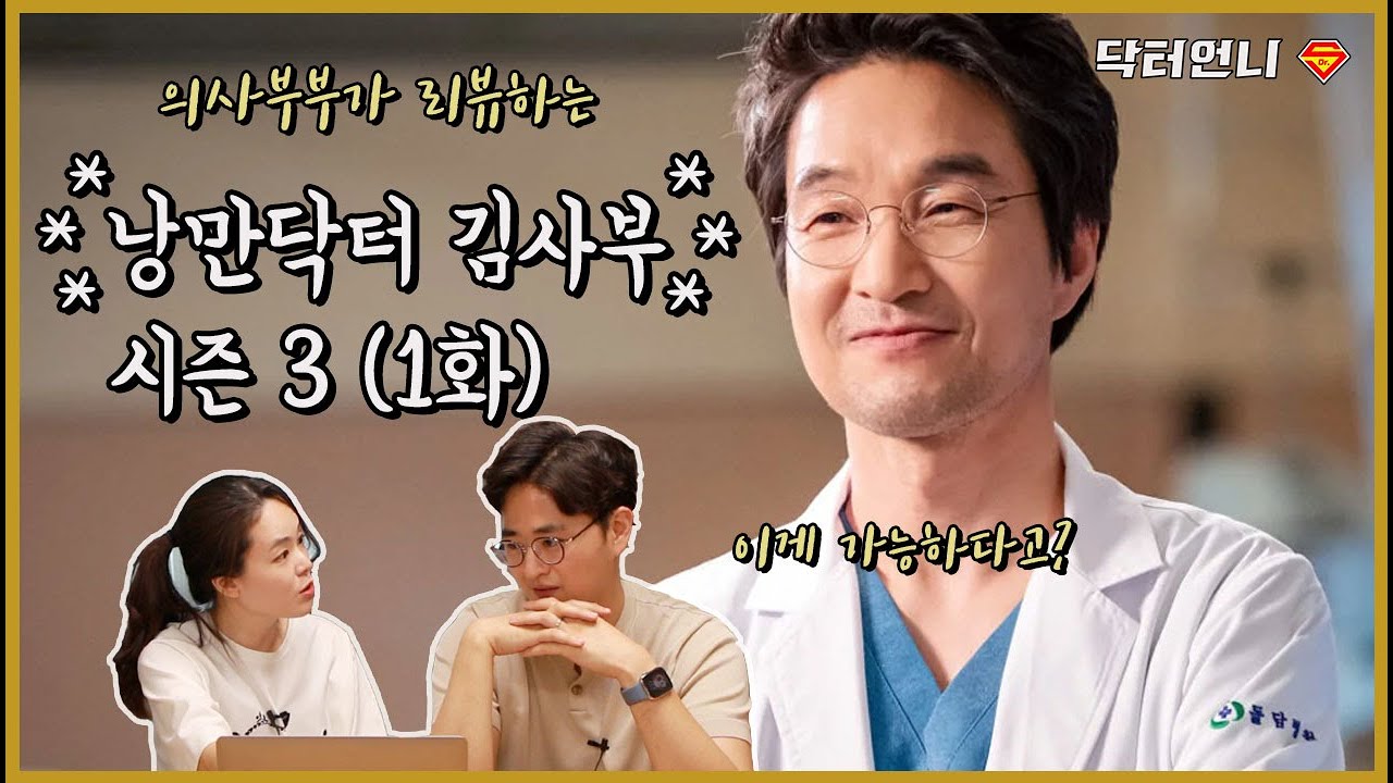 [의드리뷰] 의사들이 경악하면서 본 '낭만닥터 김사부 시즌3' 1화