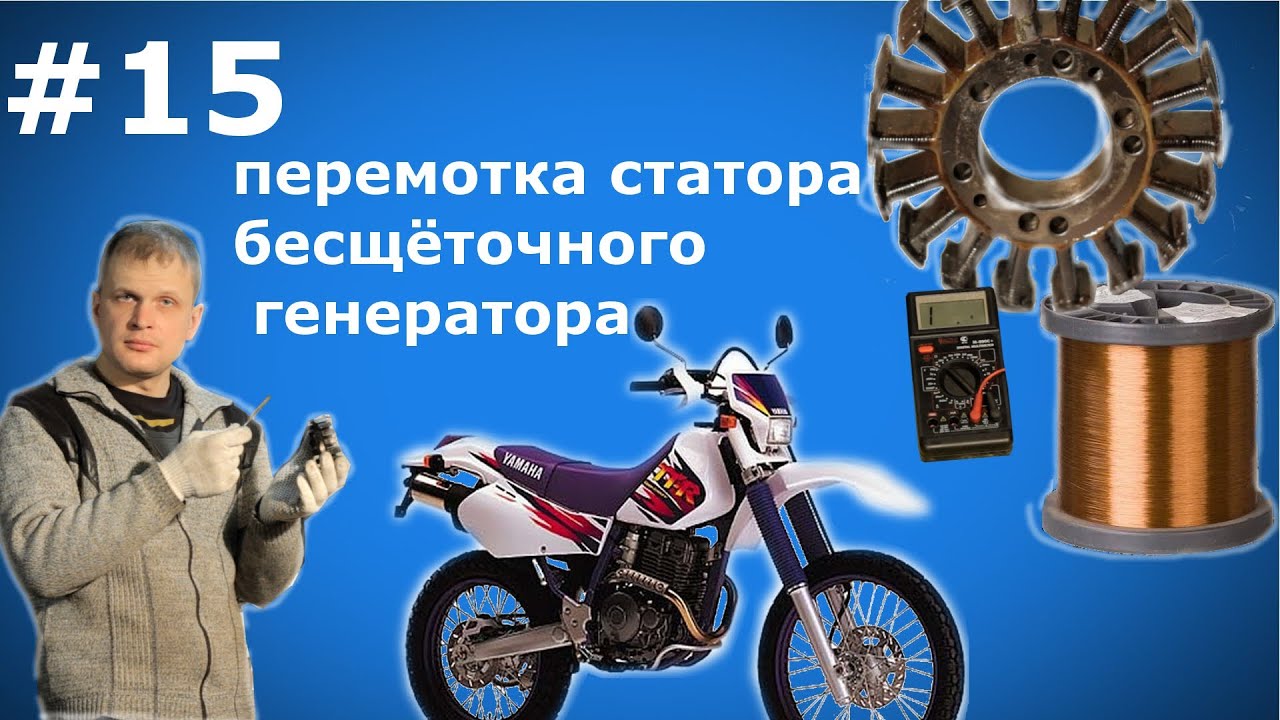 Выпуск #15:  Перемотка статора бесщёточного генератора/motorcycle repair stator