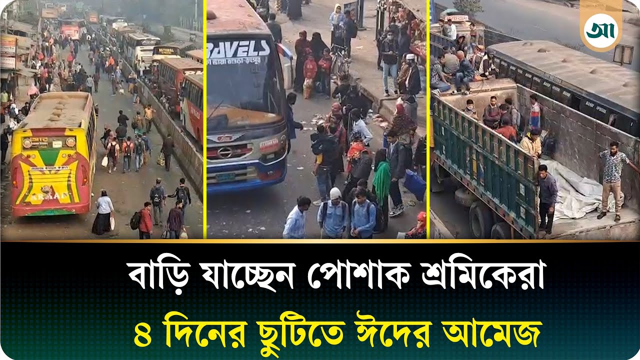 ভোট দিতে বাড়ি যাচ্ছে গাজীপুরের পোশাক শ্রমিকেরা | Election | Ajker Patrika