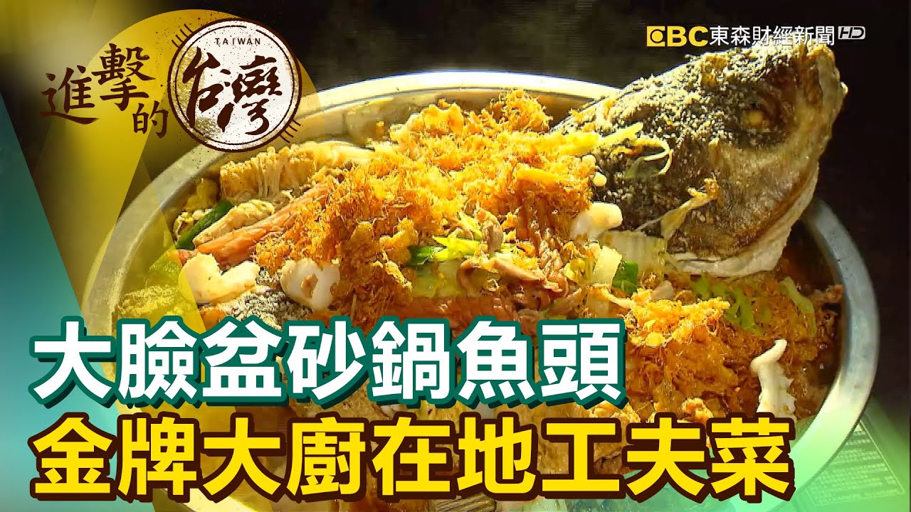大臉盆砂鍋魚頭 金牌大廚在地工夫菜《進擊的台灣》第368集｜謝佑昀