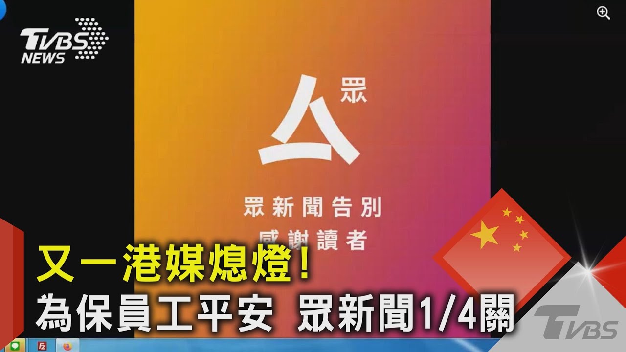 又一港媒熄燈! 為保員工平安 眾新聞1/4關 ｜TVBS新聞