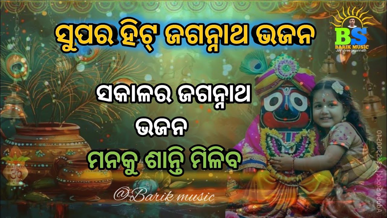 ସୁପର ହିଟ୍ ଜଗନ୍ନାଥ ଭଜନ// @Barikmusic1204 #viral #odia 