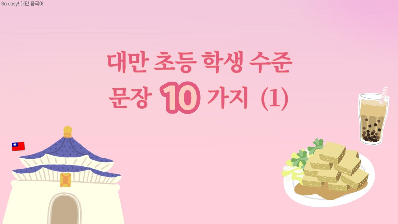 초등 학생 가장 많이 쓰는 중국어 문장 10가지/대만 홍콩 번체 중국어/일상 용어/台灣小學生日常用語/繁體中文