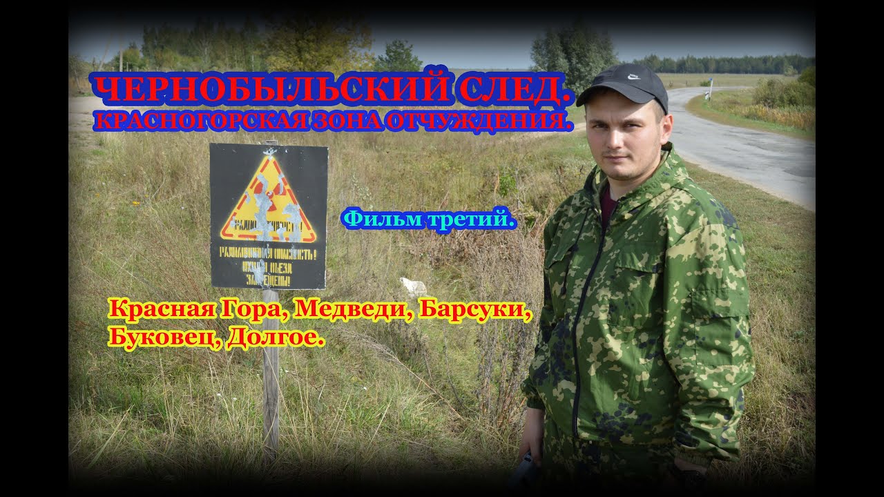 Чернобыльский след. Красная Гора, (КгЗО). Могильник радиоактивных отходов.