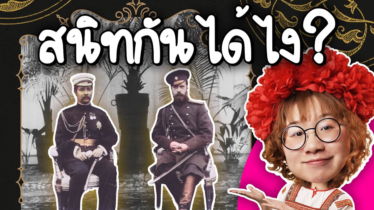 ซาร์รัสเซียมาสนิทกับไทยได้ยังไง? | Point of View