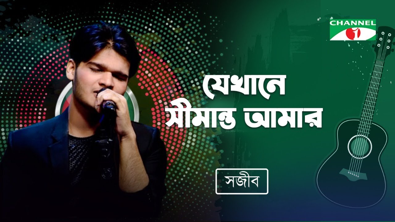 Jekhane Shimanto Tomar | Sajib Das | Bangla Modern Song | Channel i TV