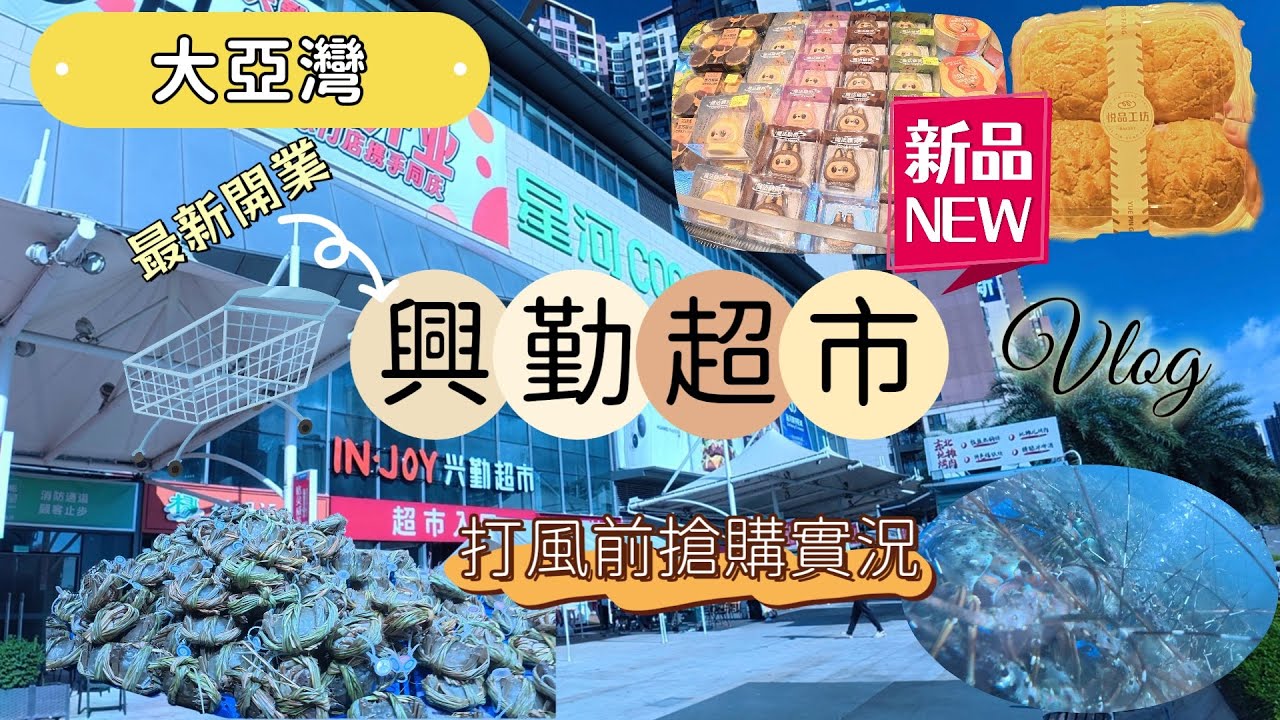 港人移居北上🏠丨大亞灣最新開業丨興勤超市丨風前搶購食材🥬丨樺加沙襲前預備