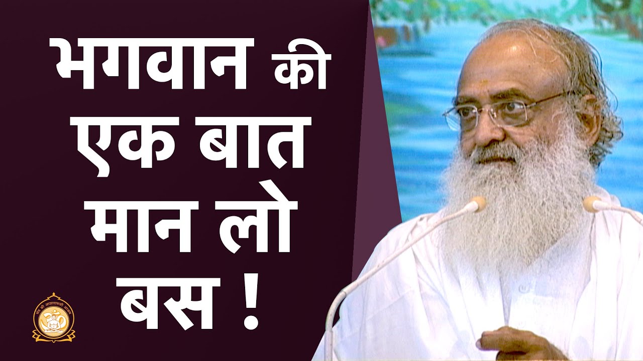 भगवान की एक बात मान लो बस ! | Just accept one thing of the Supreme Divine! Sant Shri Asharamji Bapu